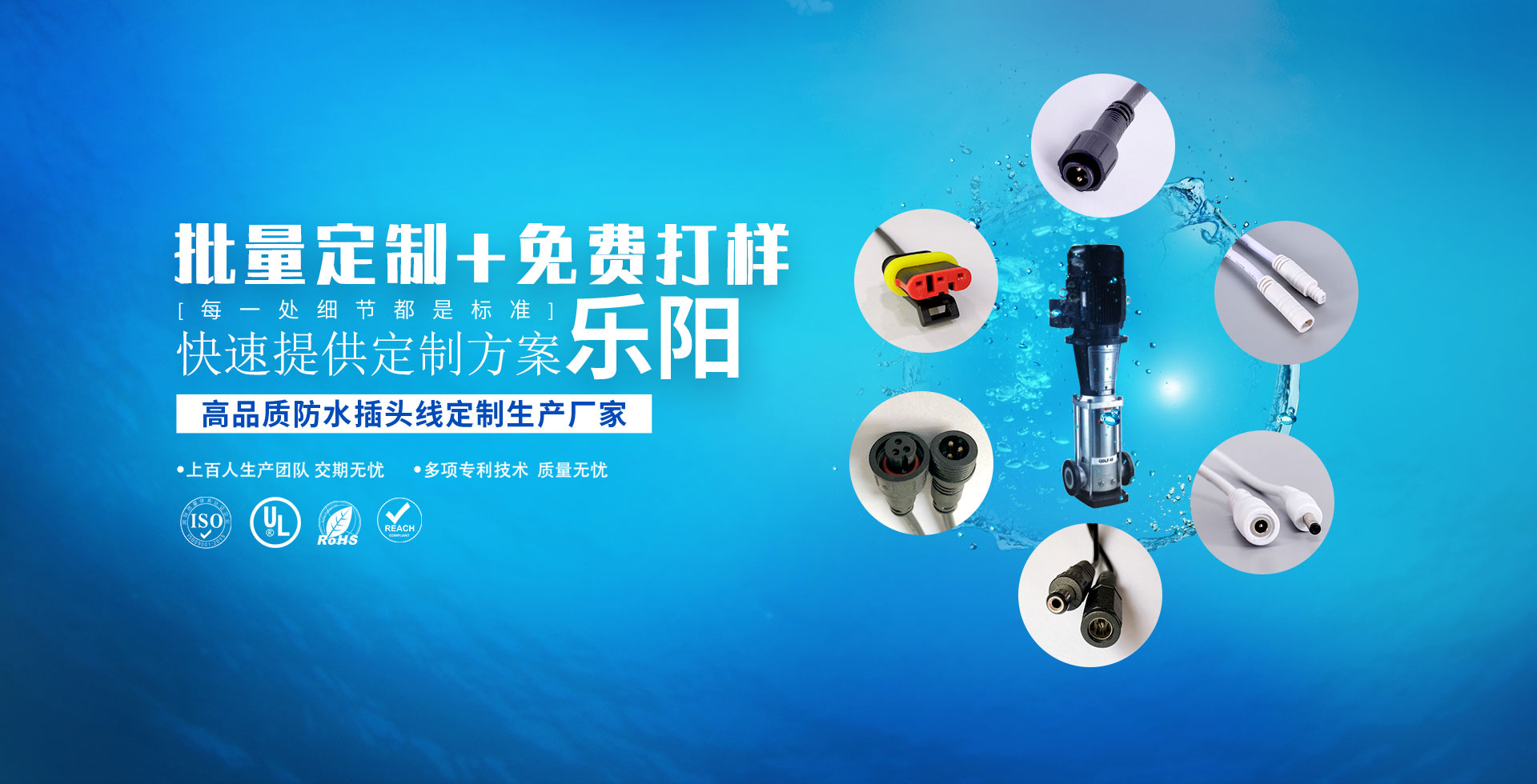 高品质防水插头线定制生产厂家,乐阳用芯做好每一条线，每一处细节都是标准,上百人生产团队 交期无忧,多项专利技术 质量无忧