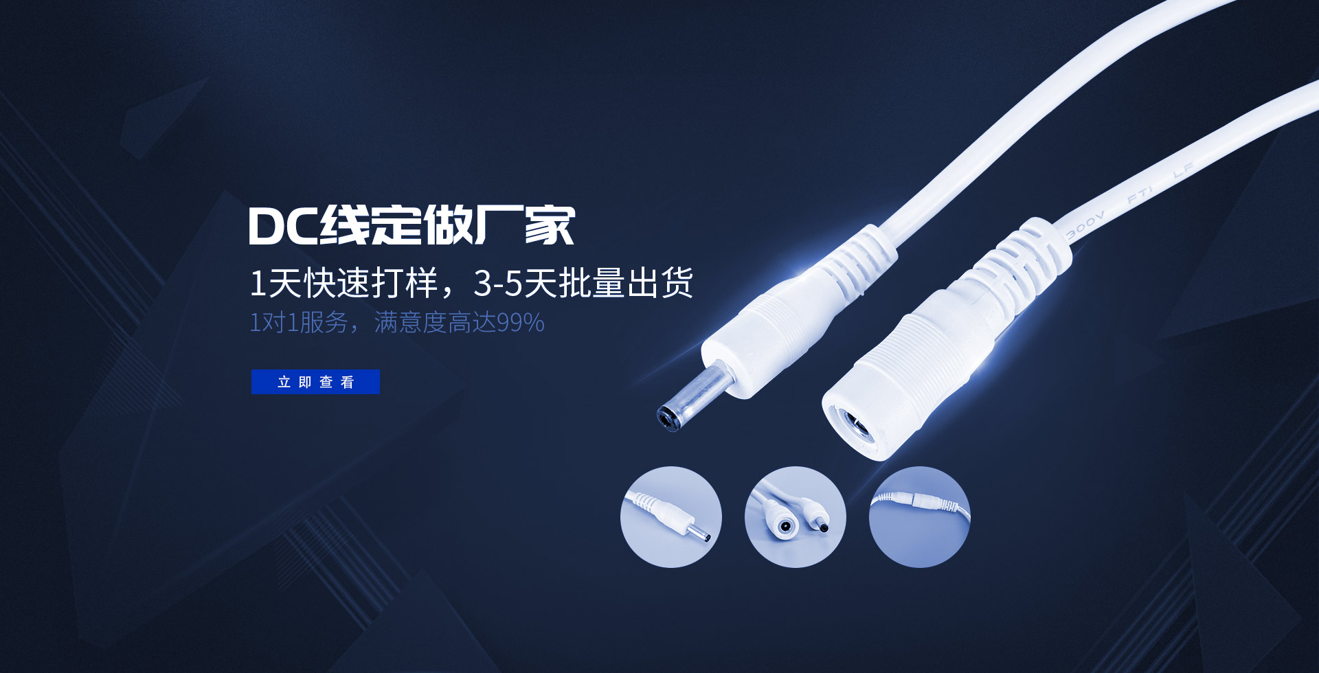 DC线定做厂家,1天快速打样，3-5天批量出货,1对1服务，满意度高达99%