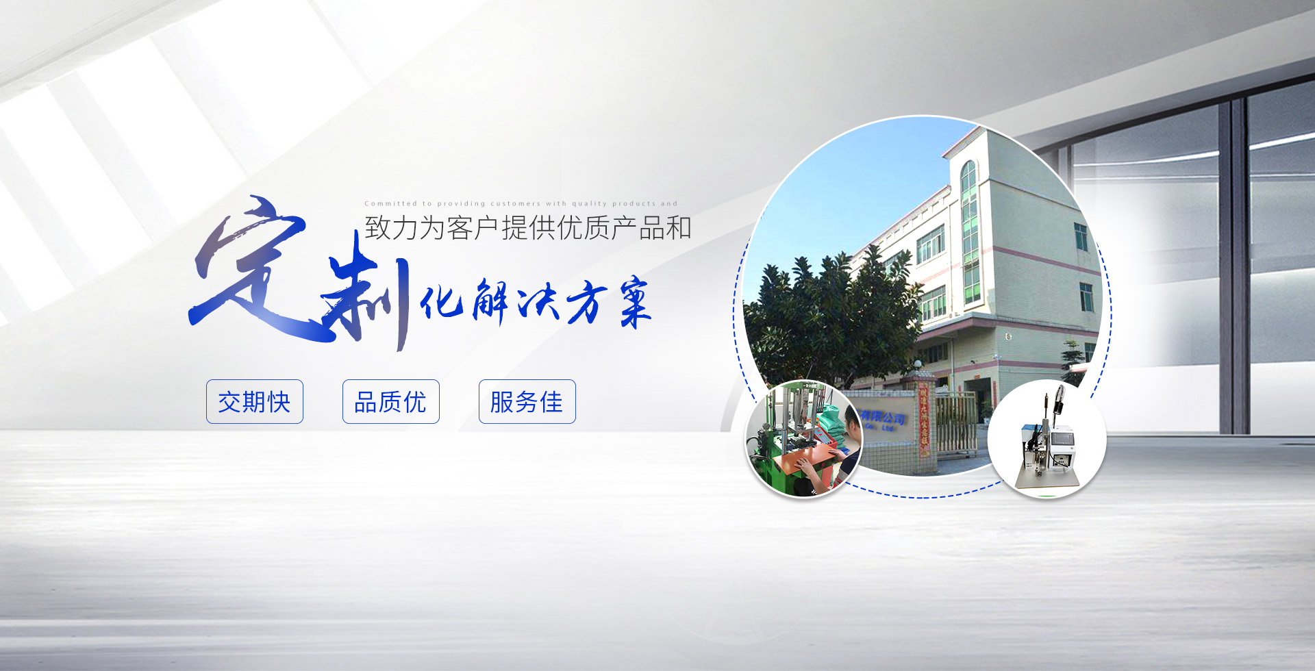致力为客户提供优质产品和定制化解决方案,交期快;品质优;服务佳